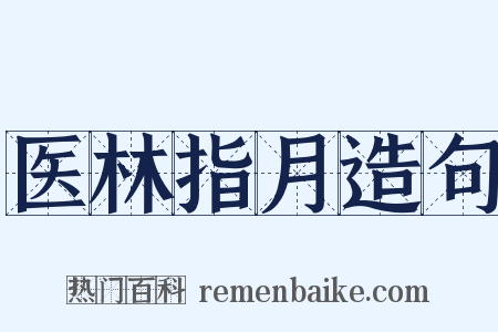 医林指月造句是什么意思的图片